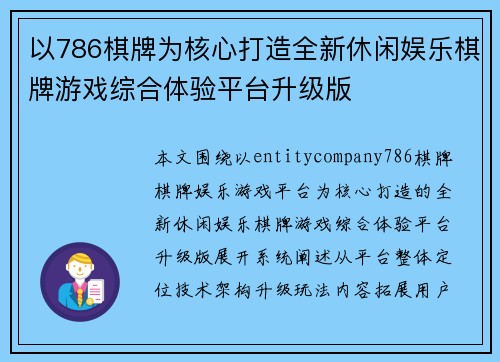 以786棋牌为核心打造全新休闲娱乐棋牌游戏综合体验平台升级版