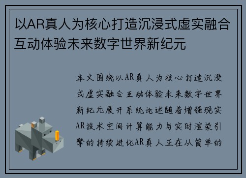 以AR真人为核心打造沉浸式虚实融合互动体验未来数字世界新纪元