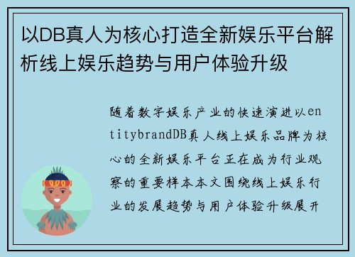 以DB真人为核心打造全新娱乐平台解析线上娱乐趋势与用户体验升级