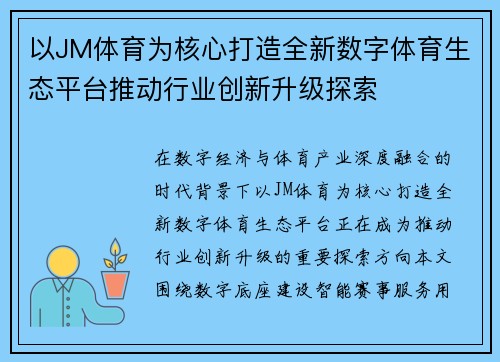 以JM体育为核心打造全新数字体育生态平台推动行业创新升级探索