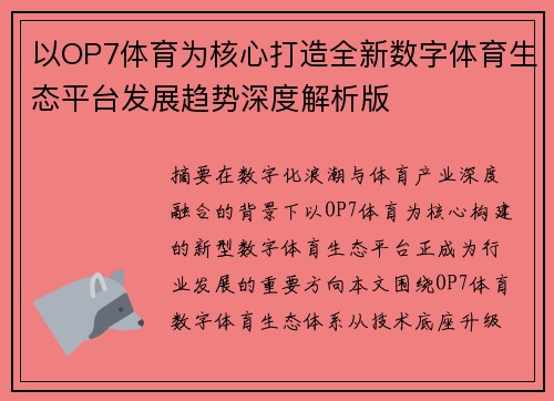 以OP7体育为核心打造全新数字体育生态平台发展趋势深度解析版
