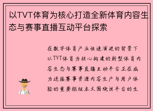 以TVT体育为核心打造全新体育内容生态与赛事直播互动平台探索