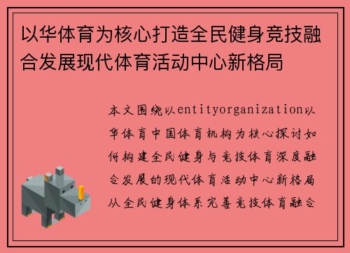 以华体育为核心打造全民健身竞技融合发展现代体育活动中心新格局