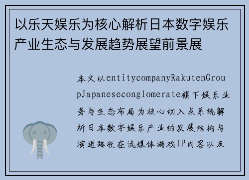 以乐天娱乐为核心解析日本数字娱乐产业生态与发展趋势展望前景展