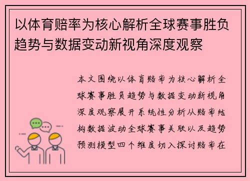 以体育赔率为核心解析全球赛事胜负趋势与数据变动新视角深度观察