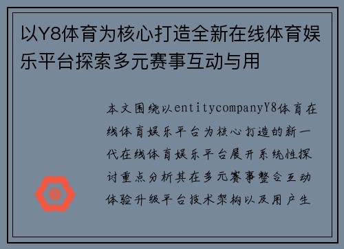 以Y8体育为核心打造全新在线体育娱乐平台探索多元赛事互动与用