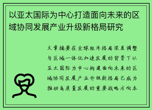 以亚太国际为中心打造面向未来的区域协同发展产业升级新格局研究