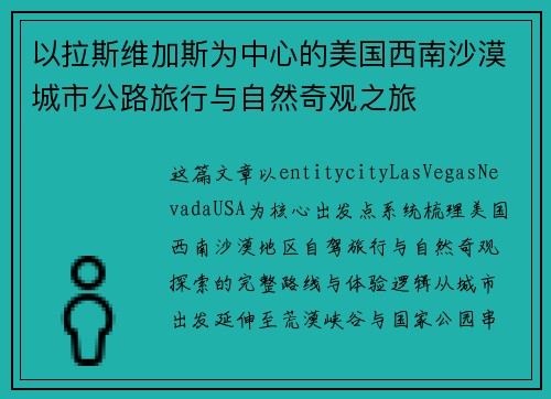 以拉斯维加斯为中心的美国西南沙漠城市公路旅行与自然奇观之旅