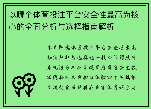 以哪个体育投注平台安全性最高为核心的全面分析与选择指南解析