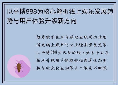 以平博888为核心解析线上娱乐发展趋势与用户体验升级新方向