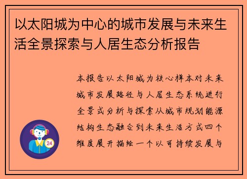 以太阳城为中心的城市发展与未来生活全景探索与人居生态分析报告