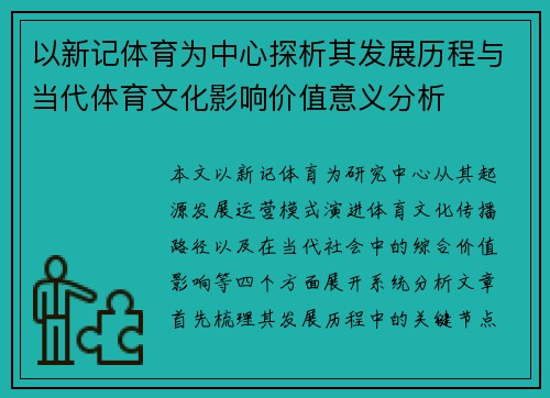 以新记体育为中心探析其发展历程与当代体育文化影响价值意义分析