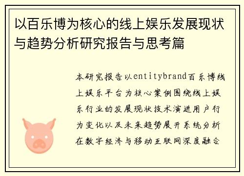 以百乐博为核心的线上娱乐发展现状与趋势分析研究报告与思考篇