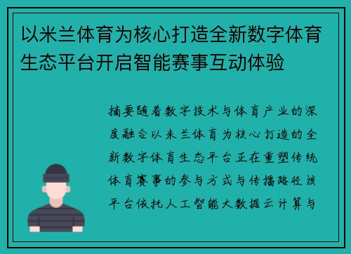 以米兰体育为核心打造全新数字体育生态平台开启智能赛事互动体验