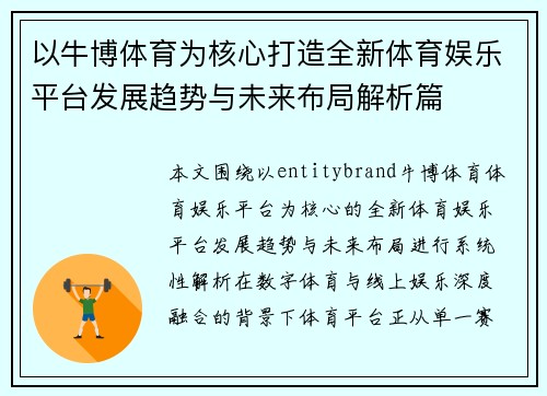 以牛博体育为核心打造全新体育娱乐平台发展趋势与未来布局解析篇