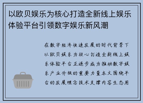 以欧贝娱乐为核心打造全新线上娱乐体验平台引领数字娱乐新风潮