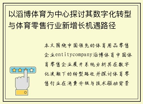 以滔博体育为中心探讨其数字化转型与体育零售行业新增长机遇路径