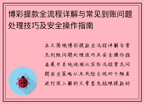博彩提款全流程详解与常见到账问题处理技巧及安全操作指南