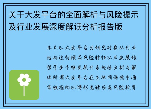 关于大发平台的全面解析与风险提示及行业发展深度解读分析报告版