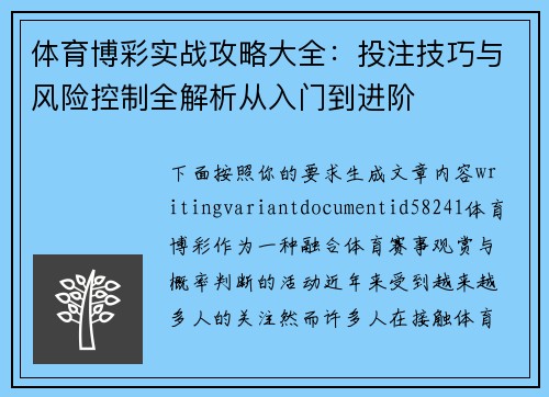 体育博彩实战攻略大全：投注技巧与风险控制全解析从入门到进阶