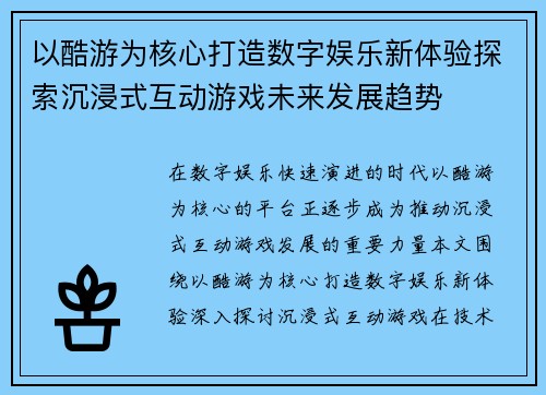 以酷游为核心打造数字娱乐新体验探索沉浸式互动游戏未来发展趋势 以酷游为核心打造数字娱乐新体验探索沉浸式互动游戏未来发展趋势