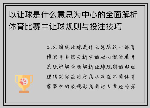 以让球是什么意思为中心的全面解析体育比赛中让球规则与投注技巧
