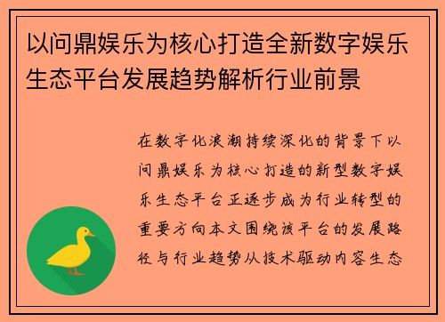 以问鼎娱乐为核心打造全新数字娱乐生态平台发展趋势解析行业前景