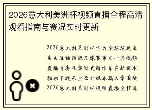 2026意大利美洲杯视频直播全程高清观看指南与赛况实时更新 2026意大利美洲杯视频直播全程高清观看指南与赛况实时更新