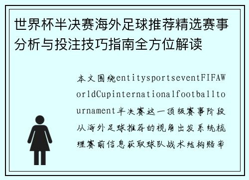 世界杯半决赛海外足球推荐精选赛事分析与投注技巧指南全方位解读 世界杯半决赛海外足球推荐精选赛事分析与投注技巧指南全方位解读