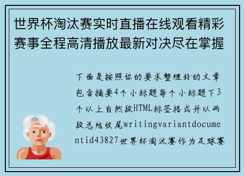 世界杯淘汰赛实时直播在线观看精彩赛事全程高清播放最新对决尽在掌握