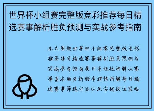 世界杯小组赛完整版竞彩推荐每日精选赛事解析胜负预测与实战参考指南