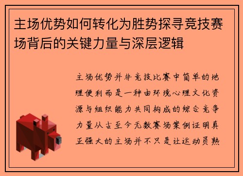 主场优势如何转化为胜势探寻竞技赛场背后的关键力量与深层逻辑 主场优势如何转化为胜势探寻竞技赛场背后的关键力量与深层逻辑