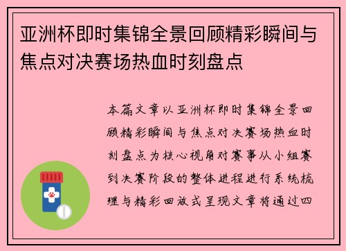 亚洲杯即时集锦全景回顾精彩瞬间与焦点对决赛场热血时刻盘点