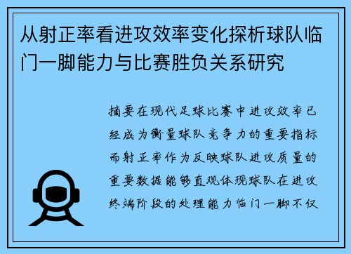 从射正率看进攻效率变化探析球队临门一脚能力与比赛胜负关系研究