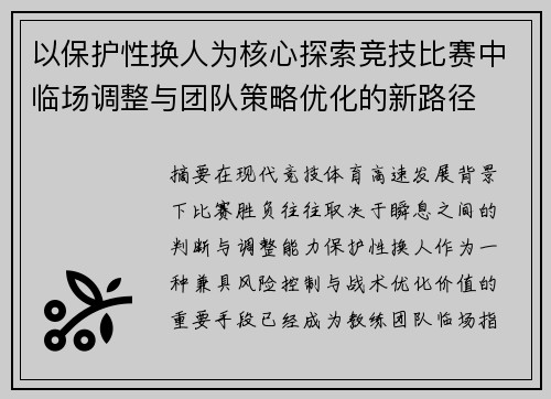 以保护性换人为核心探索竞技比赛中临场调整与团队策略优化的新路径