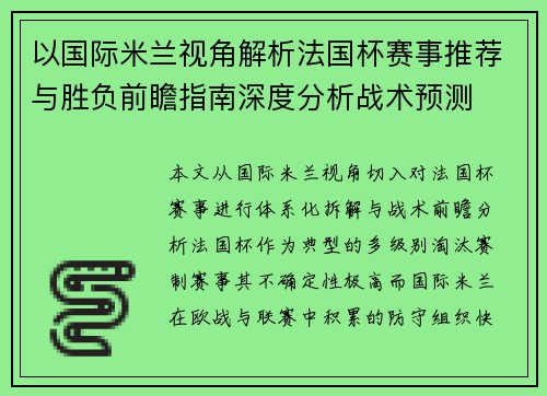 以国际米兰视角解析法国杯赛事推荐与胜负前瞻指南深度分析战术预测