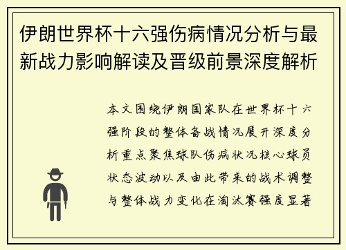 伊朗世界杯十六强伤病情况分析与最新战力影响解读及晋级前景深度解析