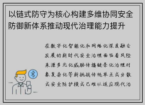 以链式防守为核心构建多维协同安全防御新体系推动现代治理能力提升