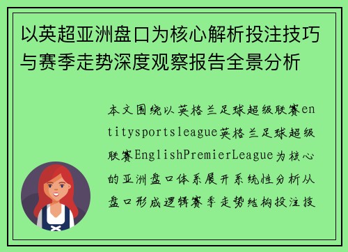 以英超亚洲盘口为核心解析投注技巧与赛季走势深度观察报告全景分析