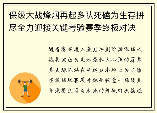 保级大战烽烟再起多队死磕为生存拼尽全力迎接关键考验赛季终极对决 保级大战烽烟再起多队死磕为生存拼尽全力迎接关键考验赛季终极对决