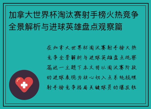 加拿大世界杯淘汰赛射手榜火热竞争全景解析与进球英雄盘点观察篇
