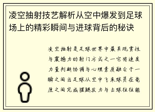 凌空抽射技艺解析从空中爆发到足球场上的精彩瞬间与进球背后的秘诀