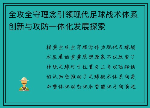 全攻全守理念引领现代足球战术体系创新与攻防一体化发展探索