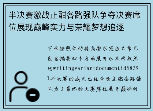 半决赛激战正酣各路强队争夺决赛席位展现巅峰实力与荣耀梦想追逐