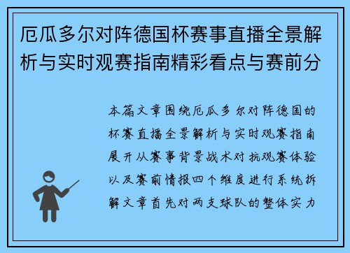 厄瓜多尔对阵德国杯赛事直播全景解析与实时观赛指南精彩看点与赛前分析