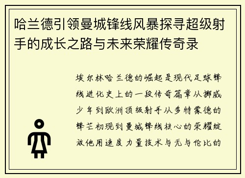 哈兰德引领曼城锋线风暴探寻超级射手的成长之路与未来荣耀传奇录