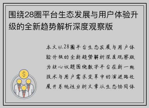 围绕28圈平台生态发展与用户体验升级的全新趋势解析深度观察版
