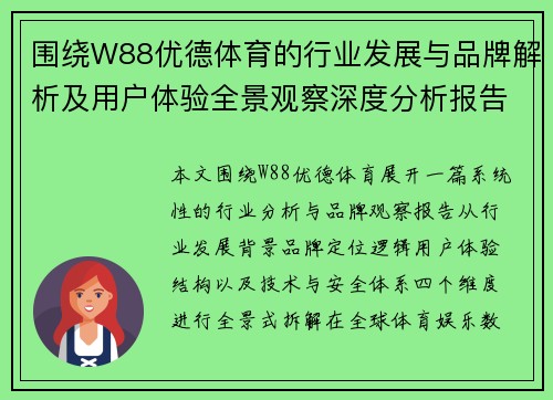 围绕W88优德体育的行业发展与品牌解析及用户体验全景观察深度分析报告 围绕W88优德体育的行业发展与品牌解析及用户体验全景观察深度分析报告
