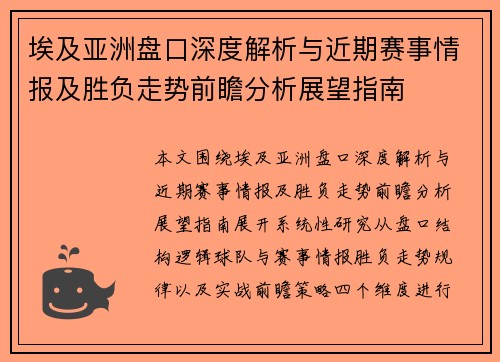 埃及亚洲盘口深度解析与近期赛事情报及胜负走势前瞻分析展望指南 埃及亚洲盘口深度解析与近期赛事情报及胜负走势前瞻分析展望指南