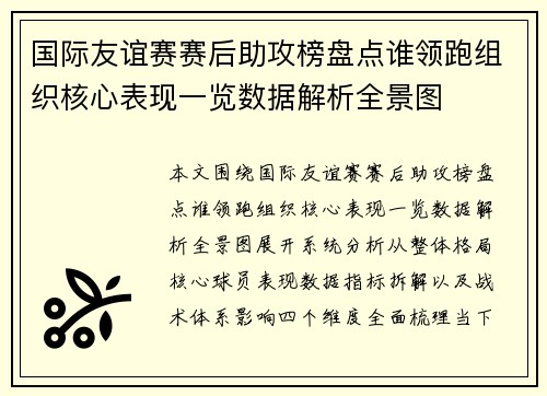 国际友谊赛赛后助攻榜盘点谁领跑组织核心表现一览数据解析全景图